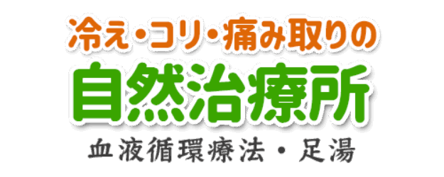 冷え・コリ・痛みとりの自然治療所｜血液循環療法・足湯