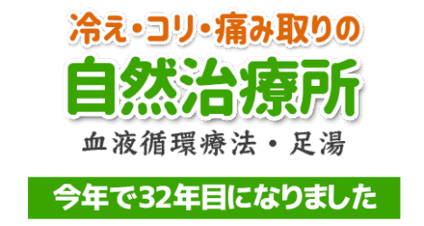 冷え・コリ・痛みとりの自然治療所｜血液循環療法・足湯