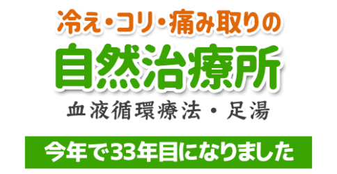冷え・コリ・痛みとりの自然治療所｜血液循環療法・足湯