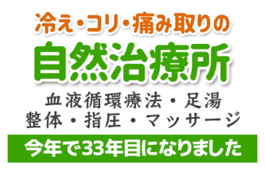 冷え・コリ・痛みとりの自然治療所｜血液循環療法・足湯